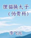 狸猫换太子百度百科
