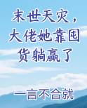 末世天灾，大佬她靠囤货躺赢了