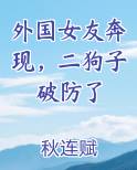 外国女友奔现，二狗子破防了小说免费阅读
