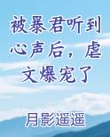 被暴君听到心声后，虐文爆宠了小说全文免费阅读