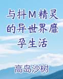 与抖Ｍ精灵的异世界靡孕生活排行榜完结版