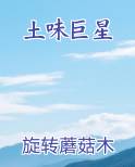 土味巨星