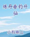 炼丹垂钓升仙