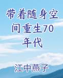 带着随身空间重生70年代