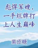 彪悍军嫂，一手烂牌打上人生巅峰