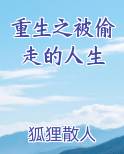 重生之被偷走的人生