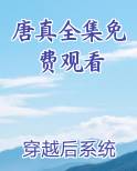 唐真是谁演的