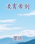 凌霄帝剑