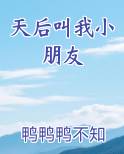 天后叫我小朋友