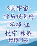 S国宇宙-竹马戏青梅-谷硕 江悦宁 林娇娇