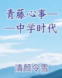 青藤心事——中学时代