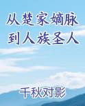从楚家嫡脉到人族圣人