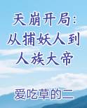 天崩开局：从捕妖人到人族大帝