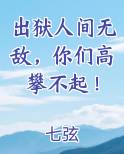 出狱人间无敌，你们高攀不起！