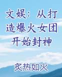 文娱：从打造爆火女团开始封神全文免费阅读
