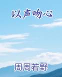 以声吻心
