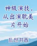 神级演技，从出演耽美片开始