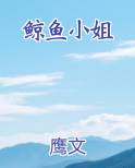 鲸鱼小姐