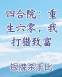 四合院：重生六零，我打猎致富全文阅读
