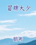 冒牌大少