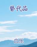 替代品小说排行榜