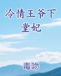 冷情王爷下堂妃