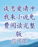 谈恋爱请冲我来表情包
