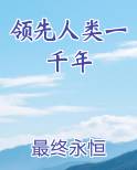 领先人类一千年