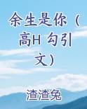 余生是你by