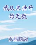 我从末世开始无敌