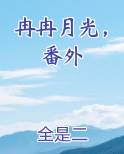 冉冉月光，番外