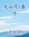 关山月+番外52小说网最新章节内容