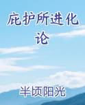 庇护所进化论