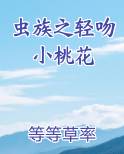虫族之甜宠