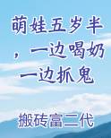 萌娃五岁半，一边喝奶一边抓鬼