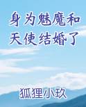 在魔界身为魅魔的我嫁给了我