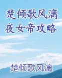 楚倾歌风漓夜女帝攻略