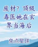 废材？顶级毒医她在玄界当海后