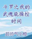 斗罗之我的武魂能操控时间