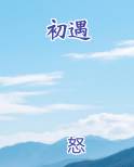 初遇花田