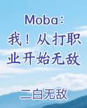 Moba：我！从打职业开始无敌