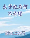 太子妃为何不侍寝最新章节