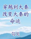 穿越到大秦改变大秦的命运