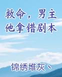 救命，男主他拿错剧本