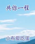 共你一程免费观看