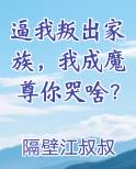 逼我叛出家族，我成魔尊你哭啥？