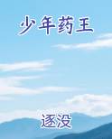 少年药王