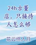 24h古董店，只接待人怎么够