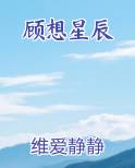 顾想星辰最新章节全文免费阅读