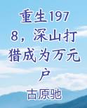重生1978，深山打猎成为万元户